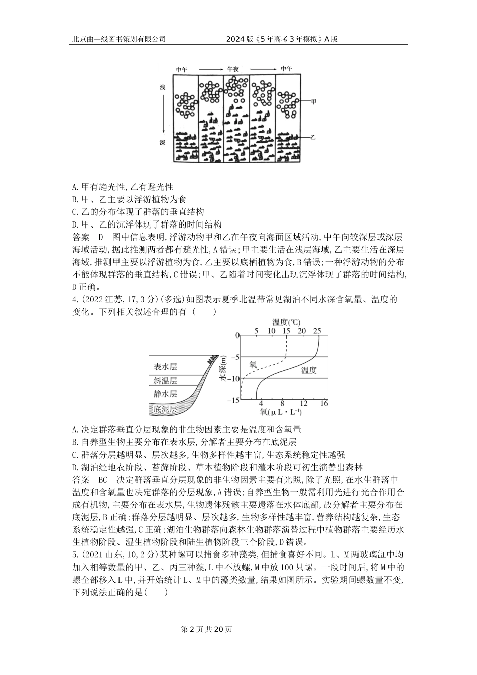 1_1_4.专题二十二 群落及其演替.docx_第2页