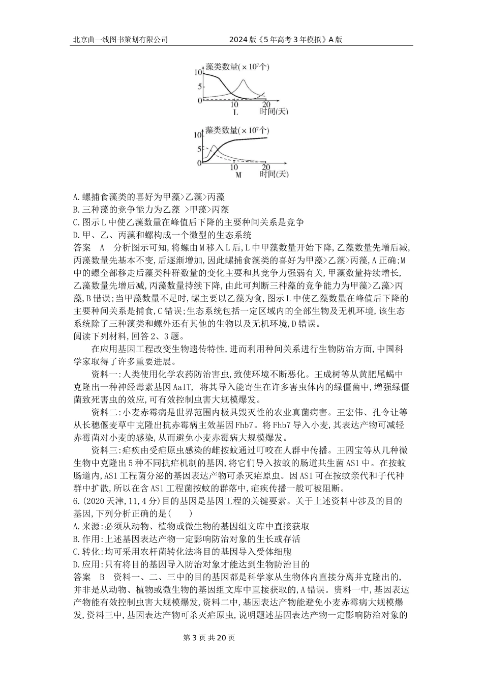 1_1_4.专题二十二 群落及其演替.docx_第3页