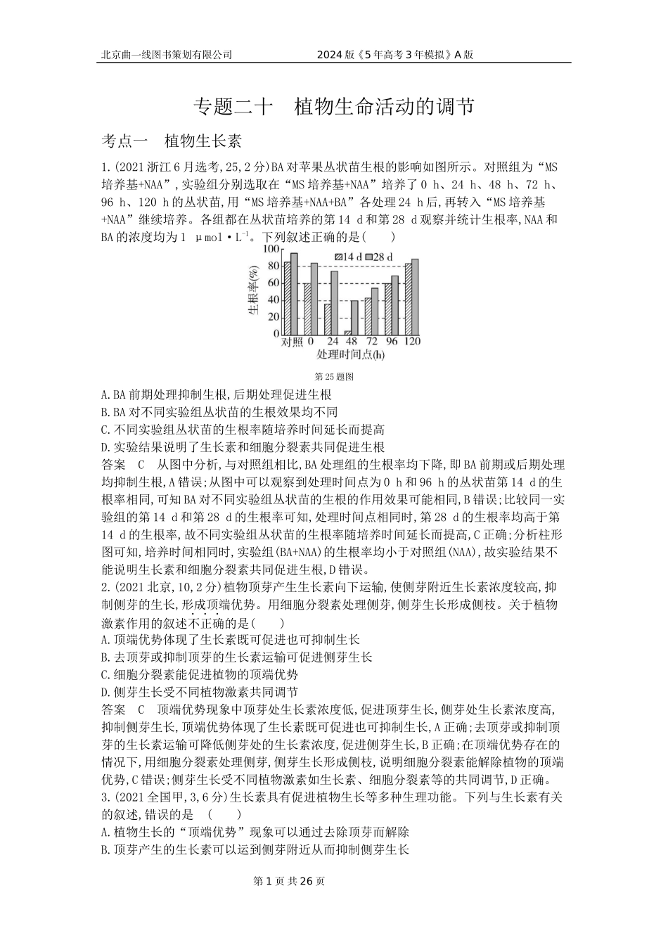 1_1_4.专题二十 植物生命活动的调节.docx_第1页
