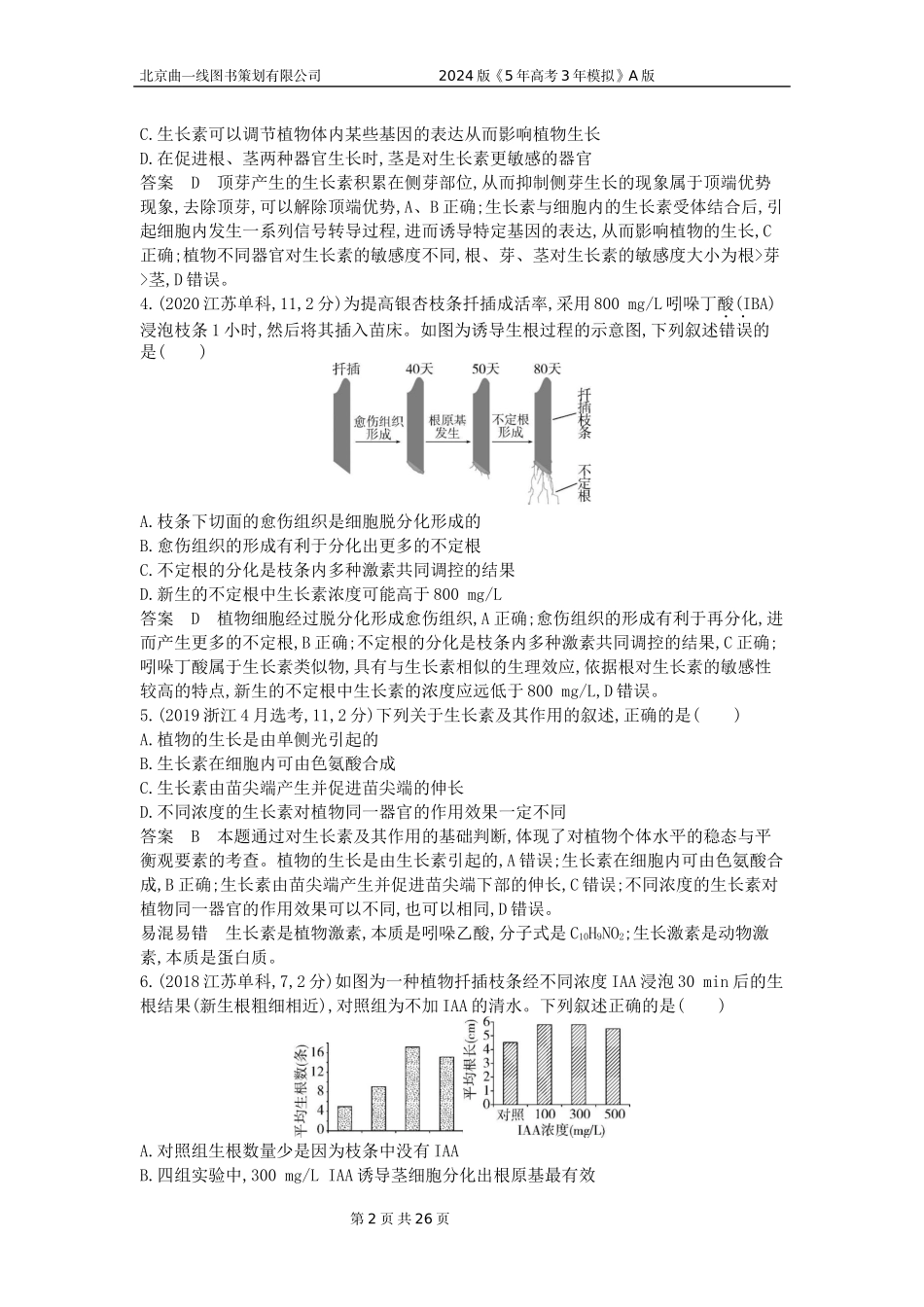 1_1_4.专题二十 植物生命活动的调节.docx_第2页