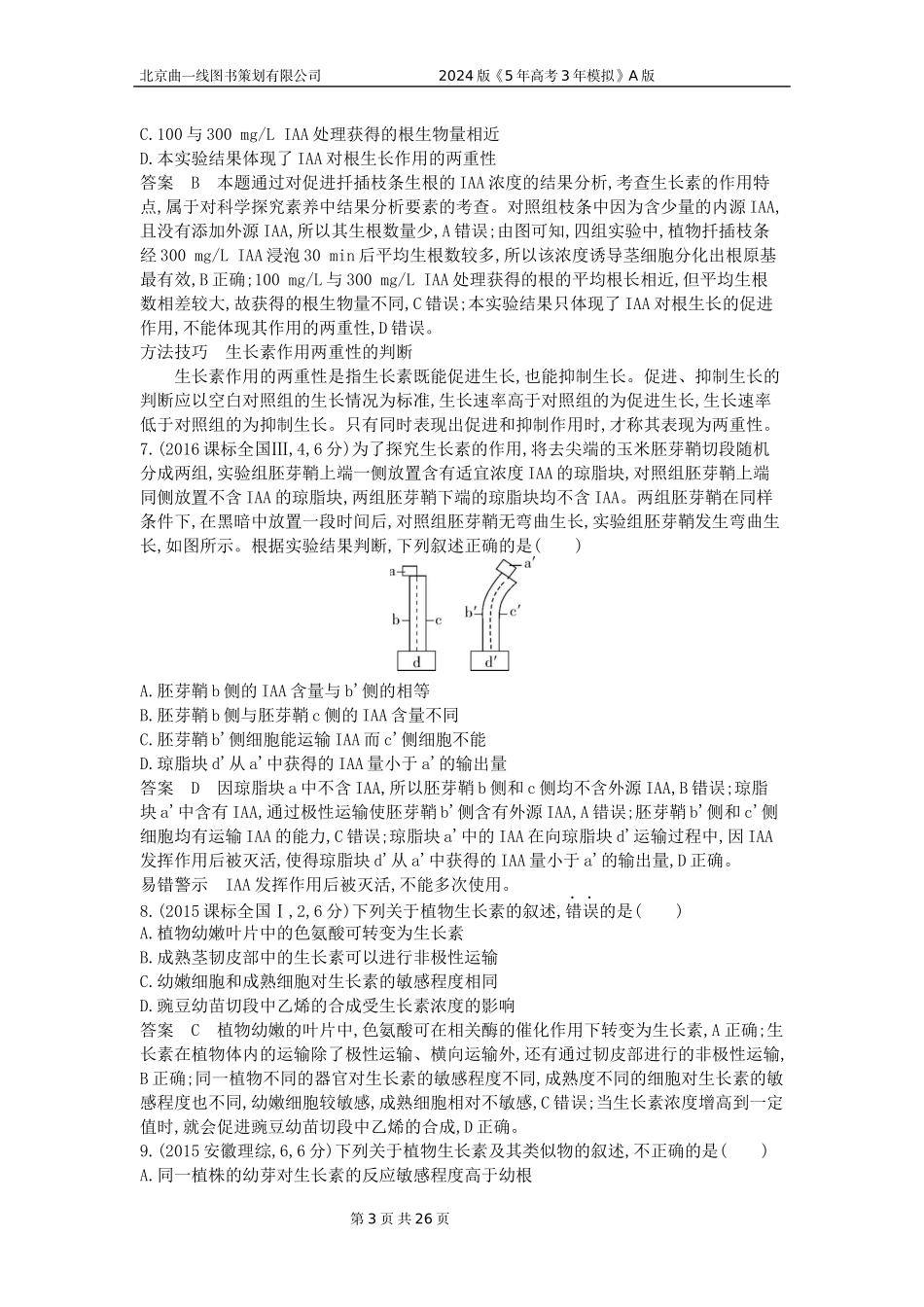 1_1_4.专题二十 植物生命活动的调节.docx_第3页