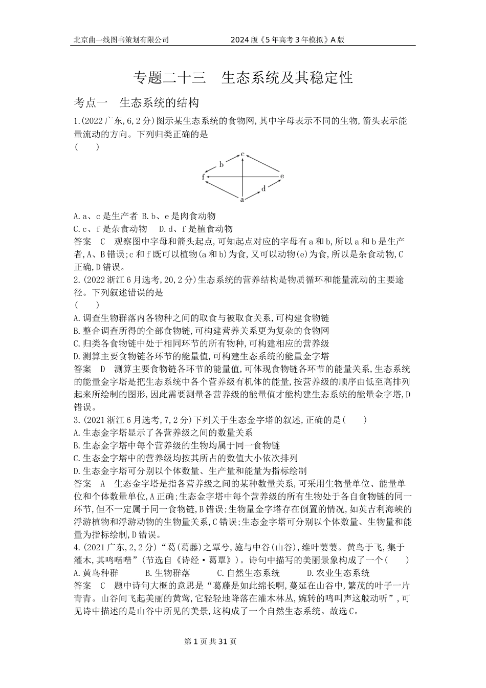 1_1_4.专题二十三 生态系统及其稳定性.docx_第1页