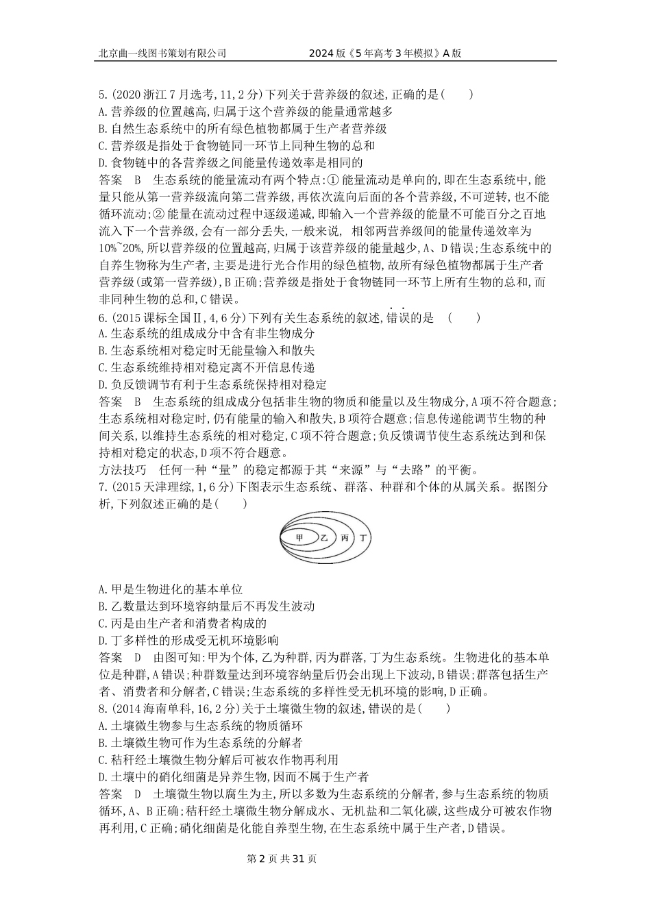 1_1_4.专题二十三 生态系统及其稳定性.docx_第2页