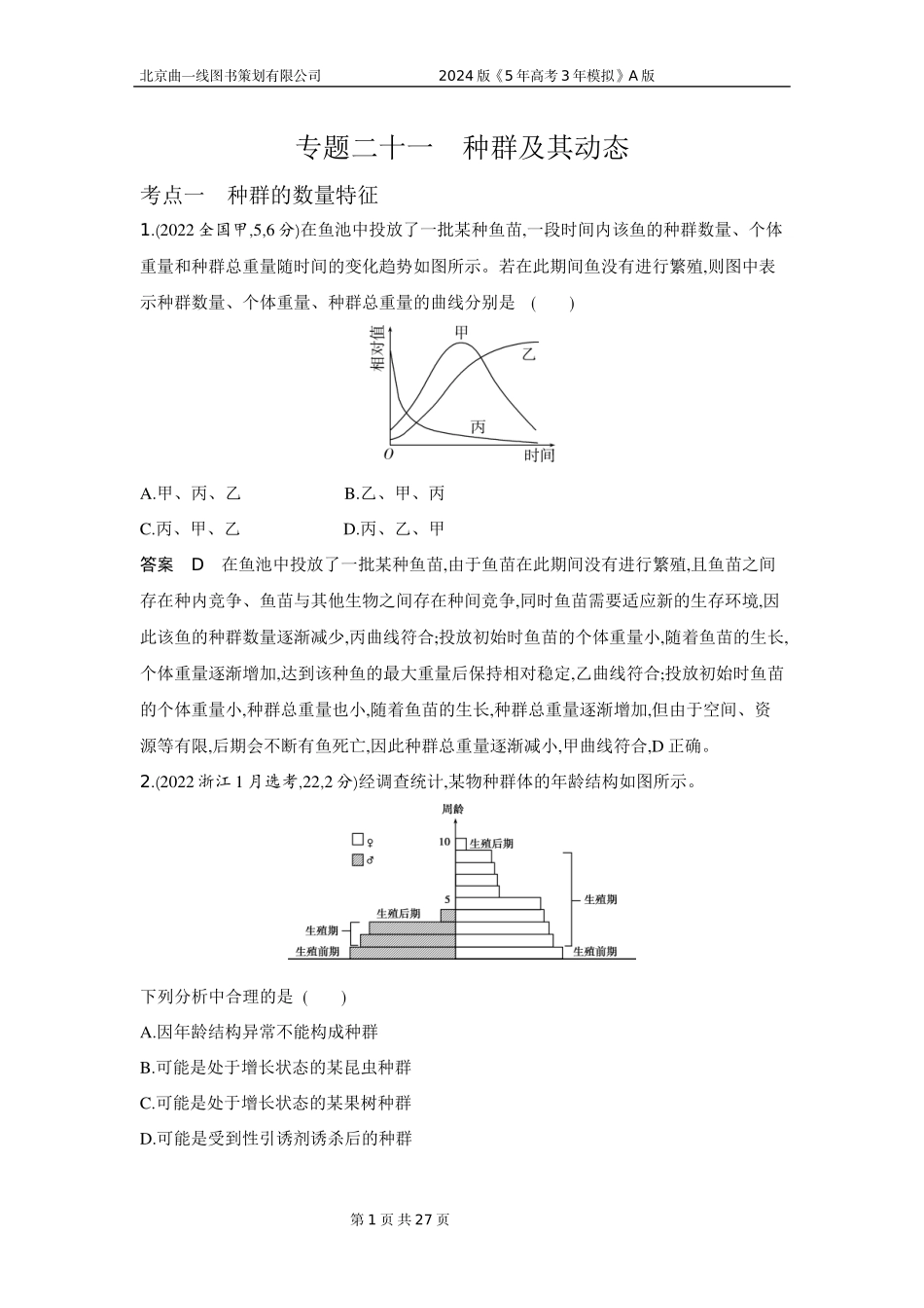 1_1_4.专题二十一 种群及其动态.docx_第1页