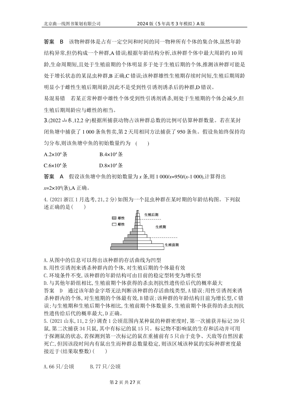 1_1_4.专题二十一 种群及其动态.docx_第2页