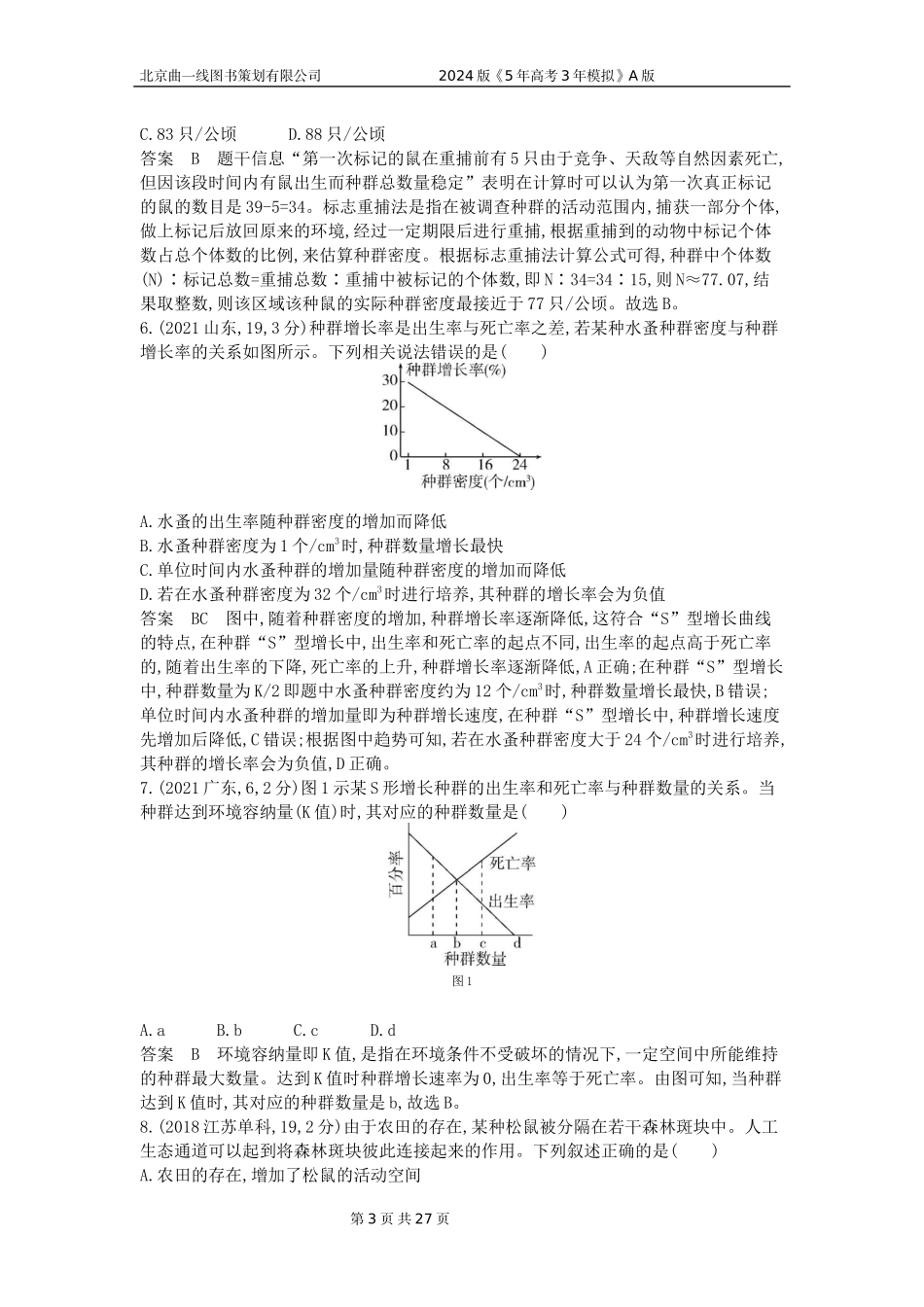 1_1_4.专题二十一 种群及其动态.docx_第3页