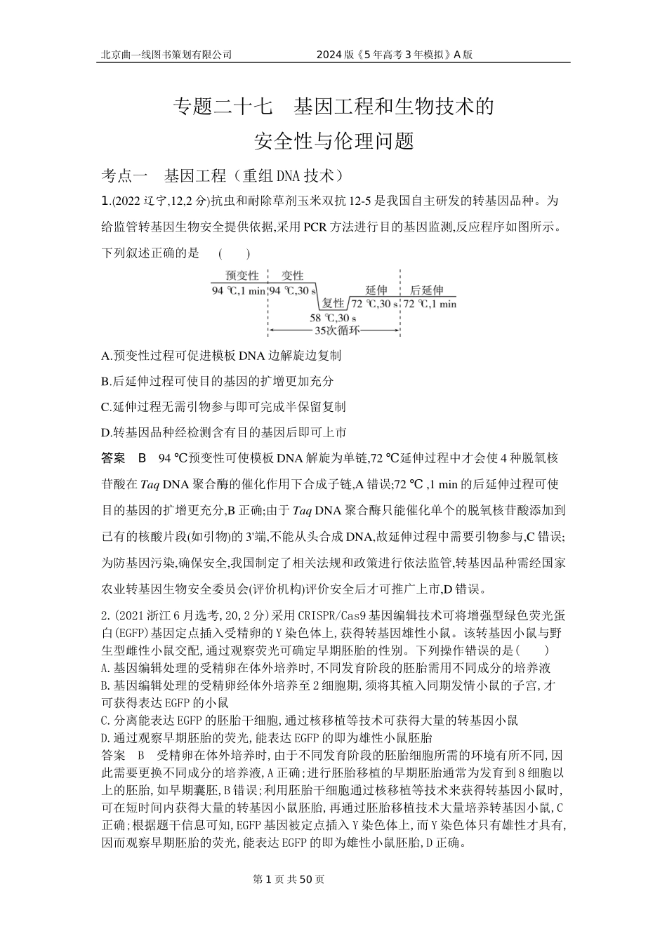 1_1_4.专题二十七 基因工程和生物技术的安全性与伦理问题.docx_第1页
