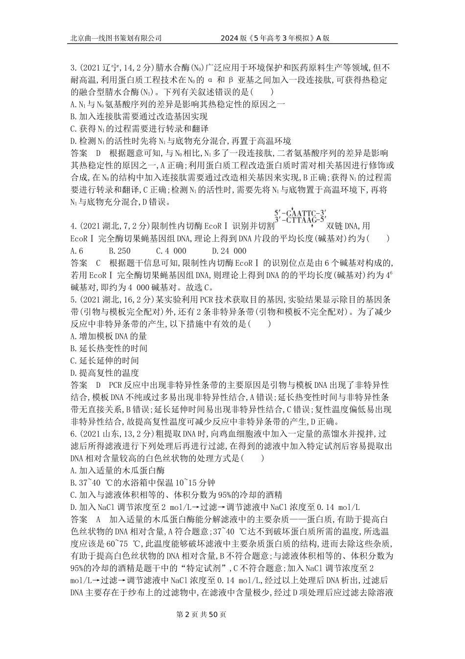 1_1_4.专题二十七 基因工程和生物技术的安全性与伦理问题.docx_第2页