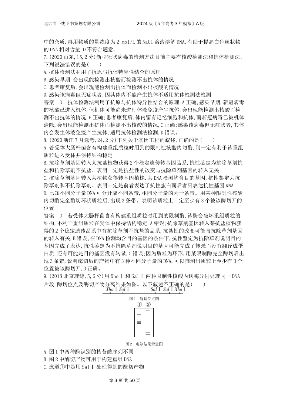 1_1_4.专题二十七 基因工程和生物技术的安全性与伦理问题.docx_第3页