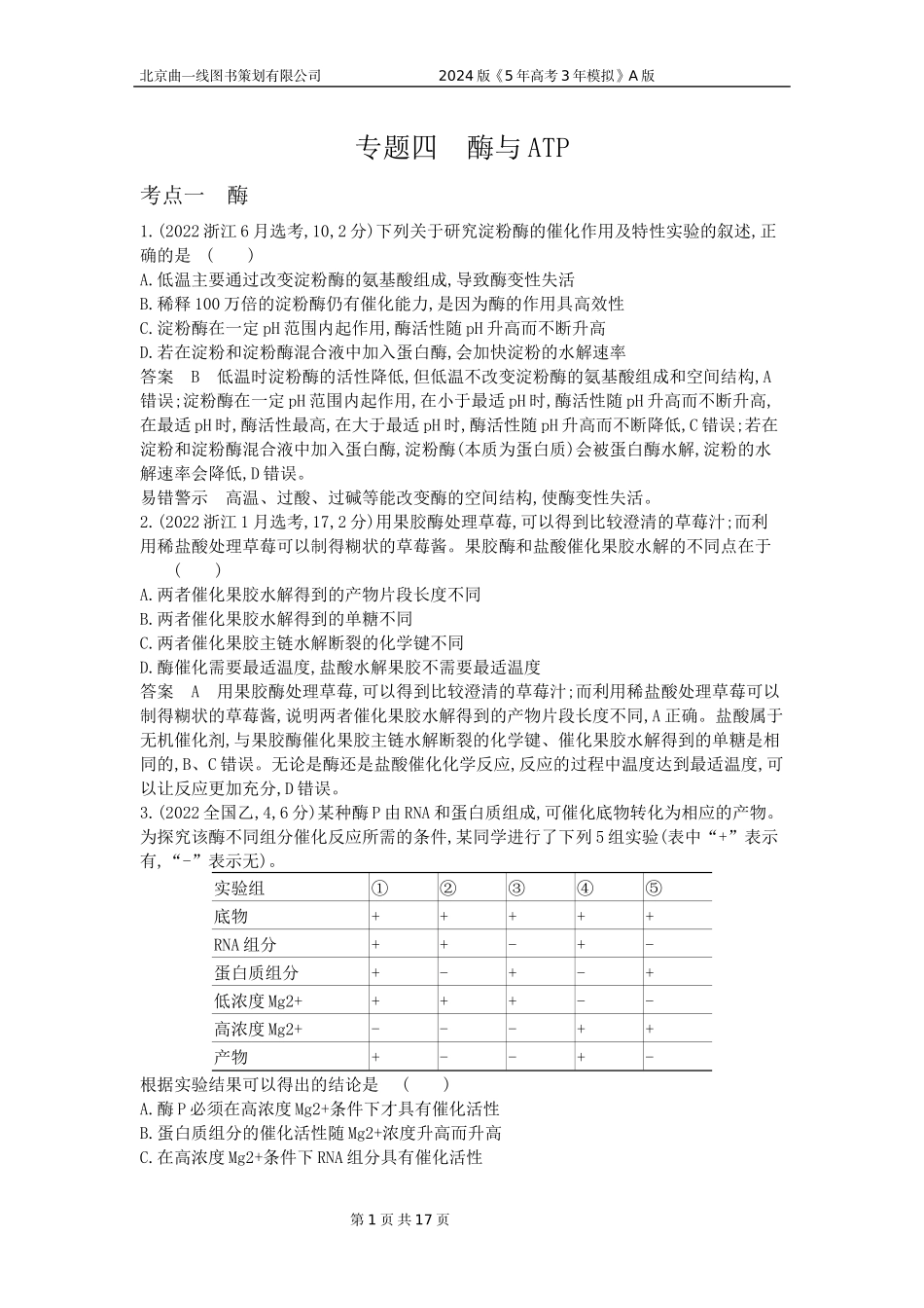1_1_4.专题四 酶与ATP.docx_第1页