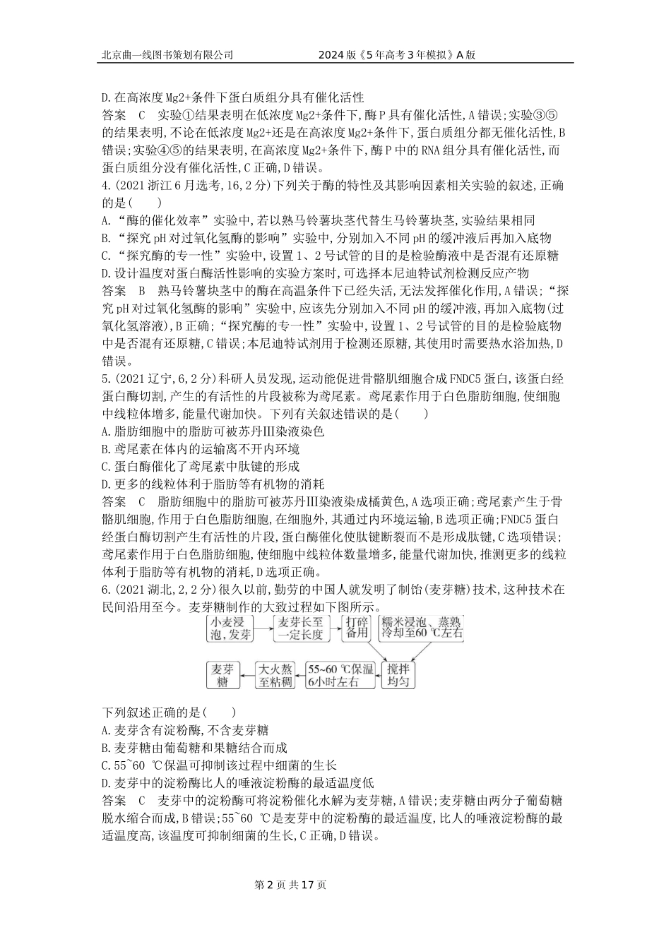 1_1_4.专题四 酶与ATP.docx_第2页