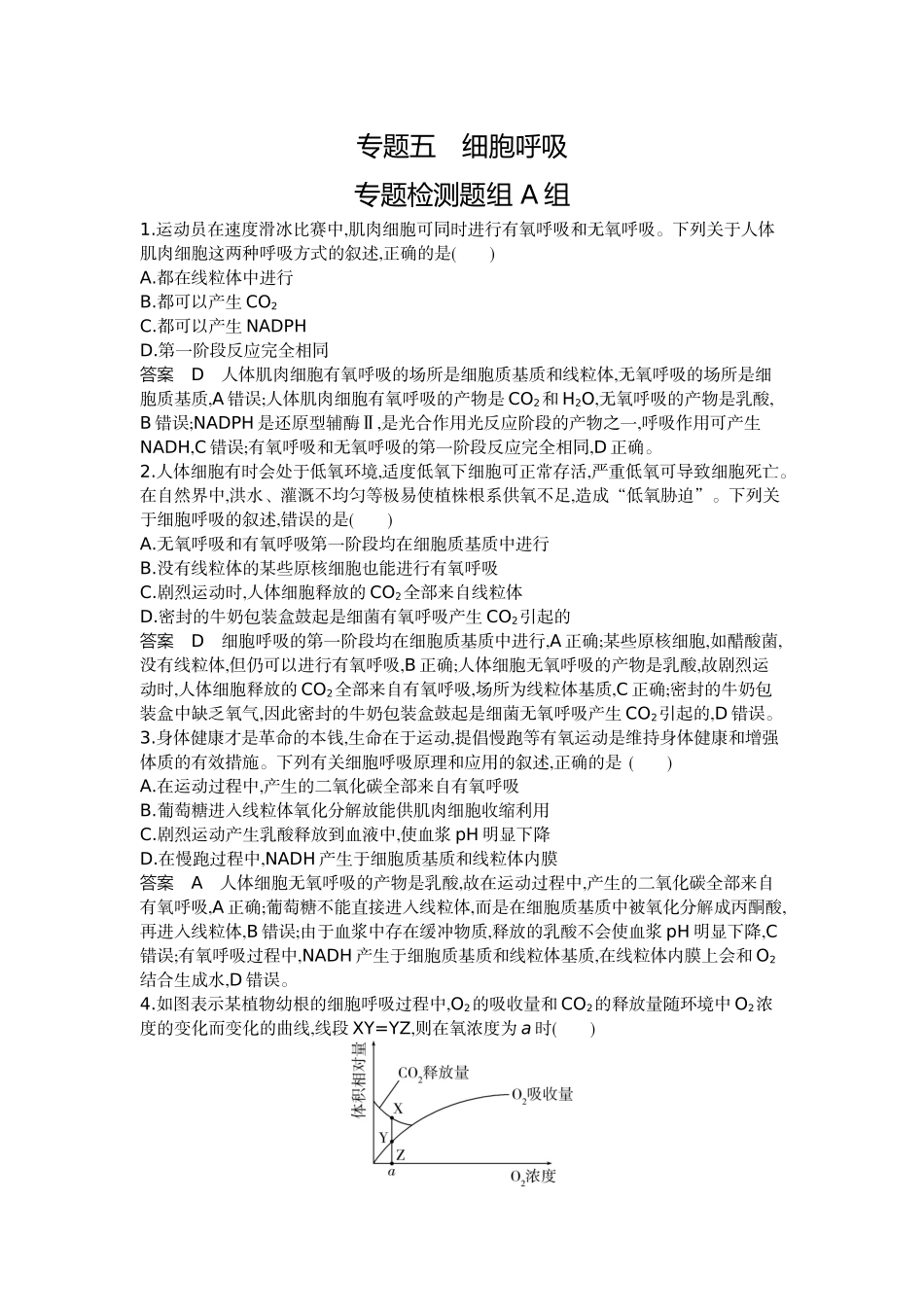 1_05-专题五细胞呼吸.docx_第1页