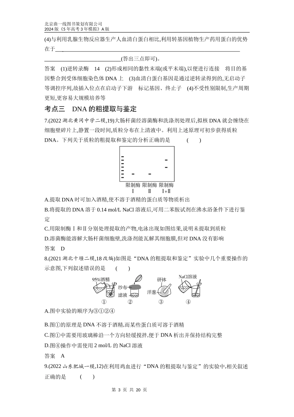 1_27-专题二十七　基因工程和生物技术的安全性与伦理问题（分层集训word）.docx_第3页