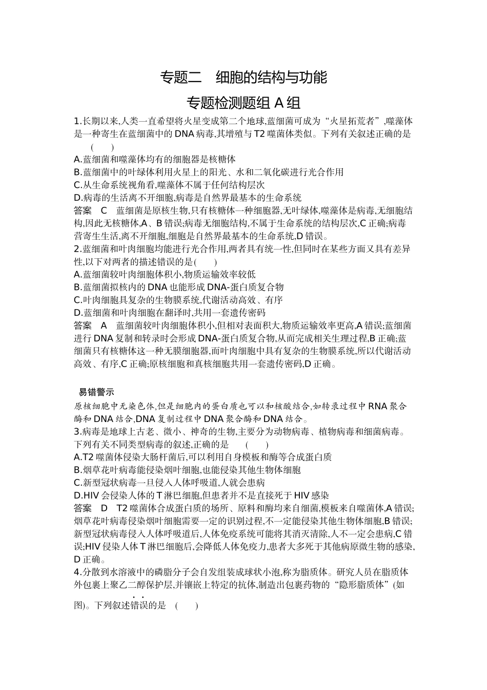 1_02-专题二细胞的结构与功能.docx_第1页