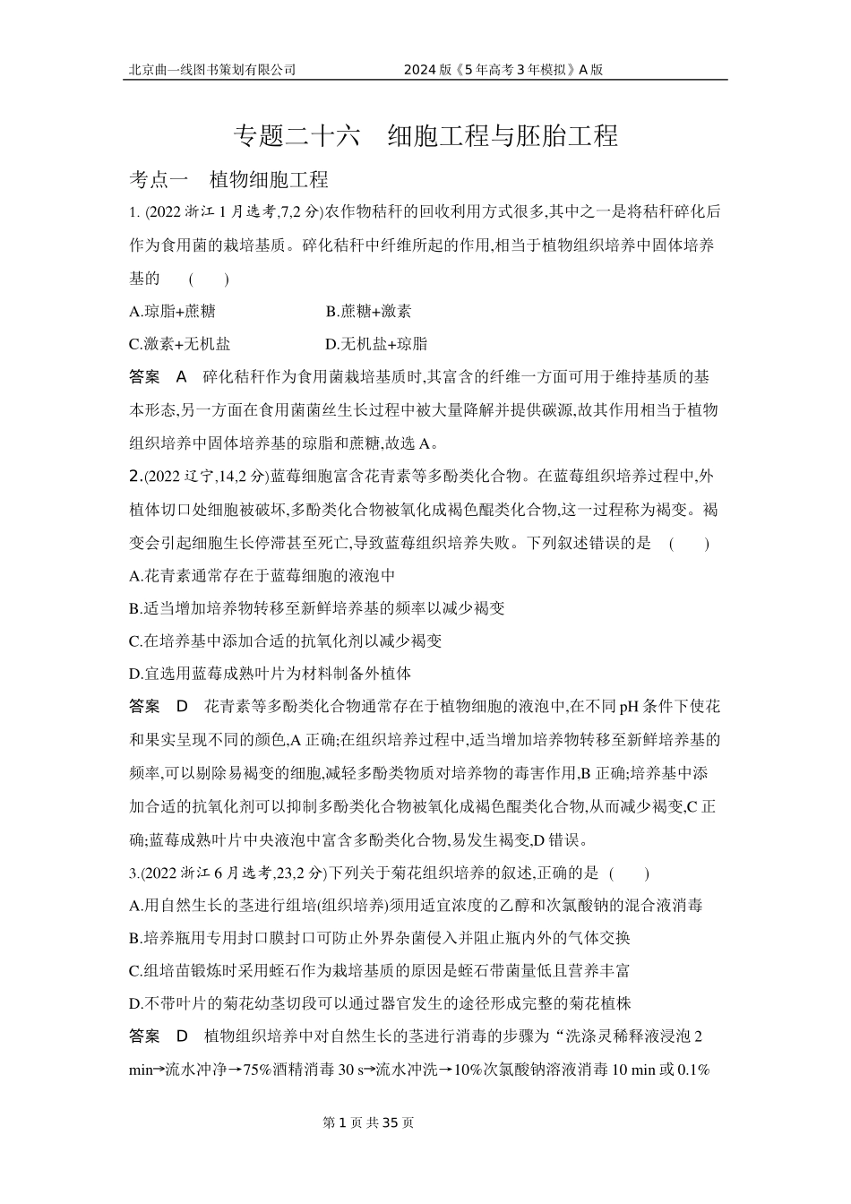 1_1_4.专题二十六 细胞工程与胚胎工程.docx_第1页