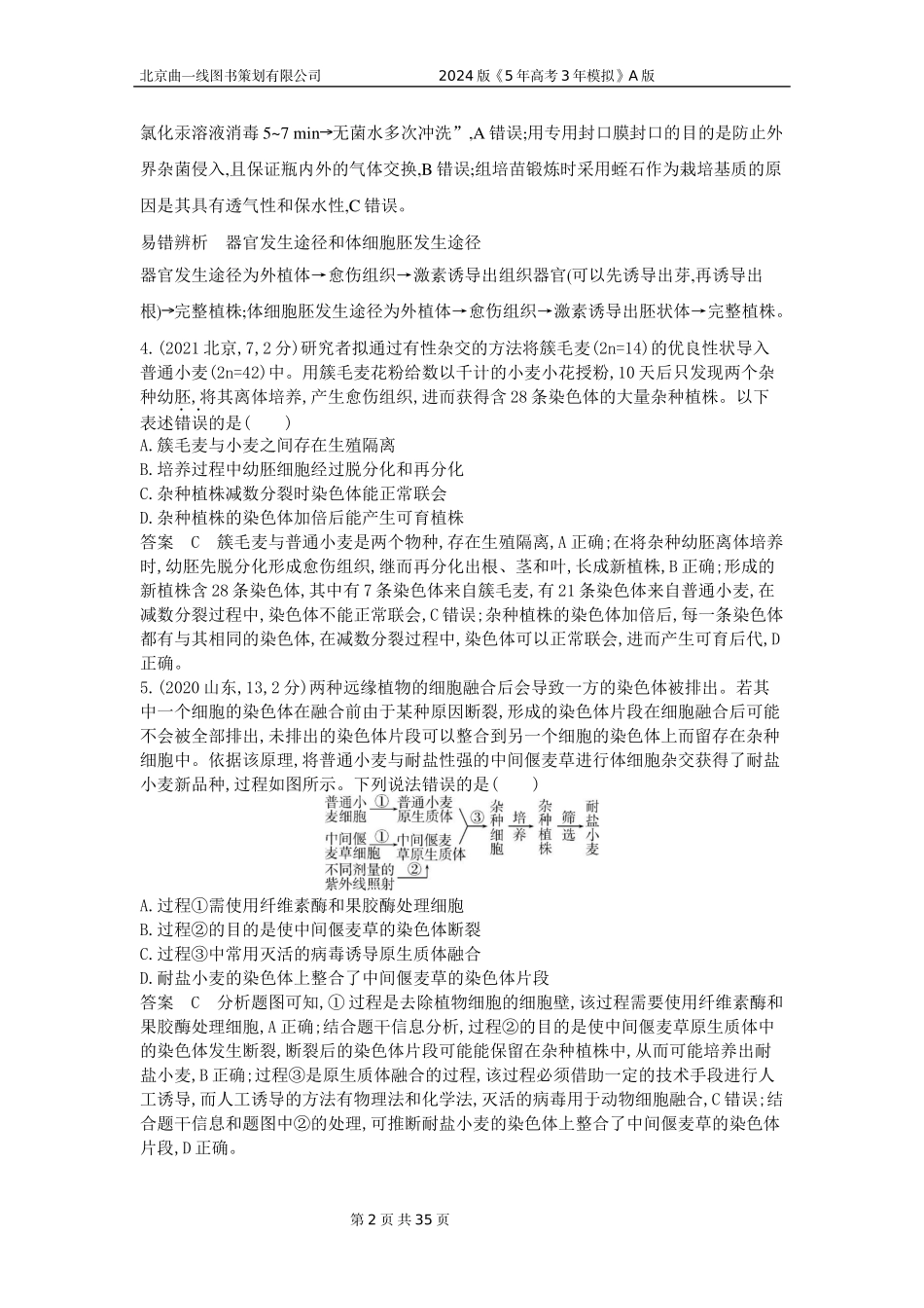 1_1_4.专题二十六 细胞工程与胚胎工程.docx_第2页