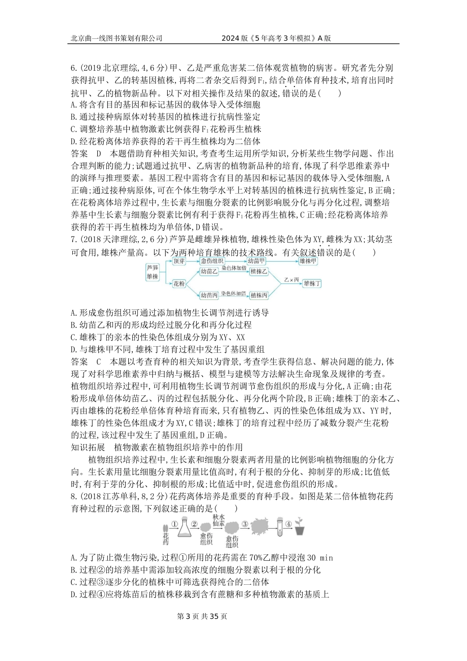 1_1_4.专题二十六 细胞工程与胚胎工程.docx_第3页