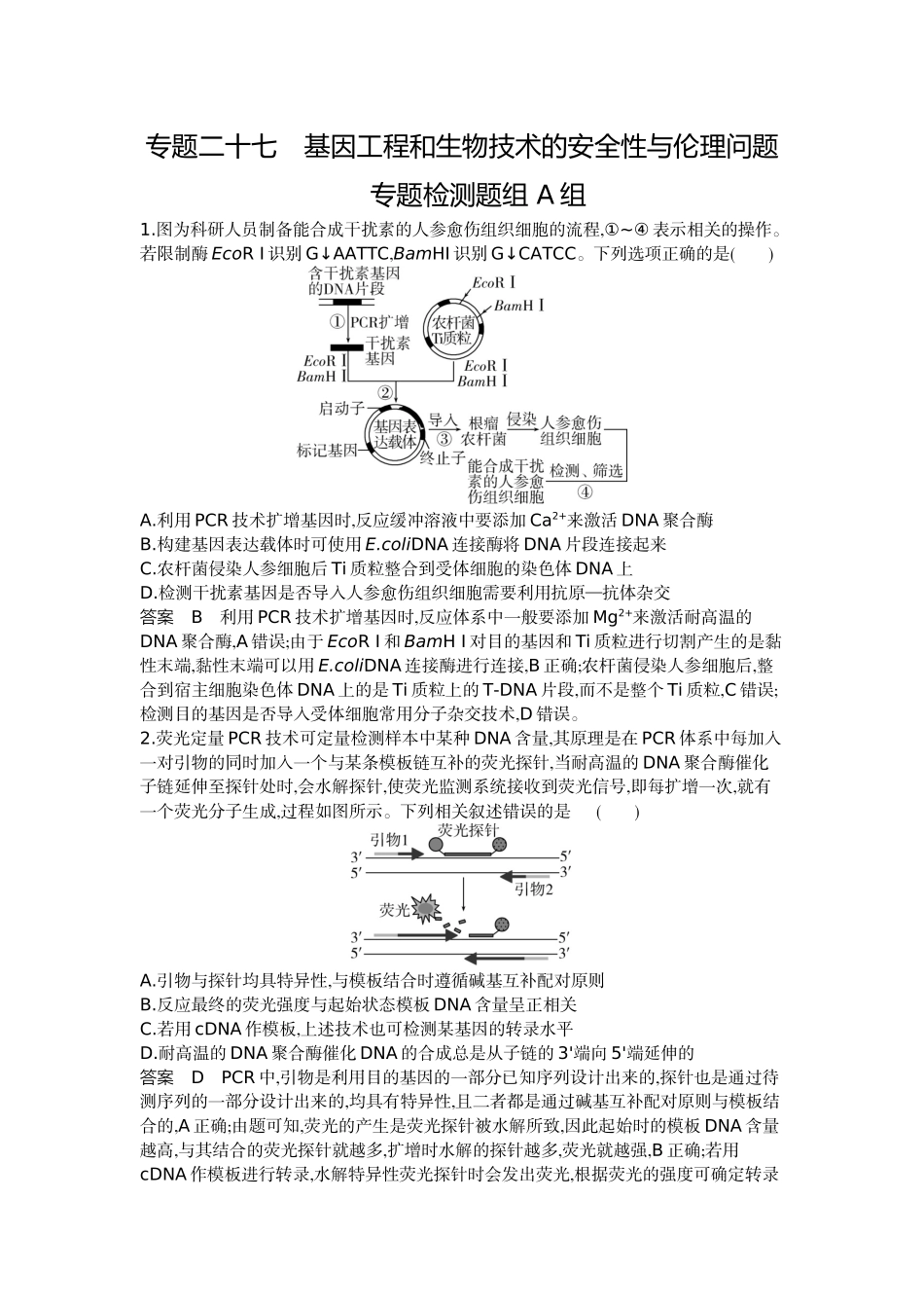 1_27-专题二十七基因工程和生物技术的安全性与伦理问题.docx_第1页