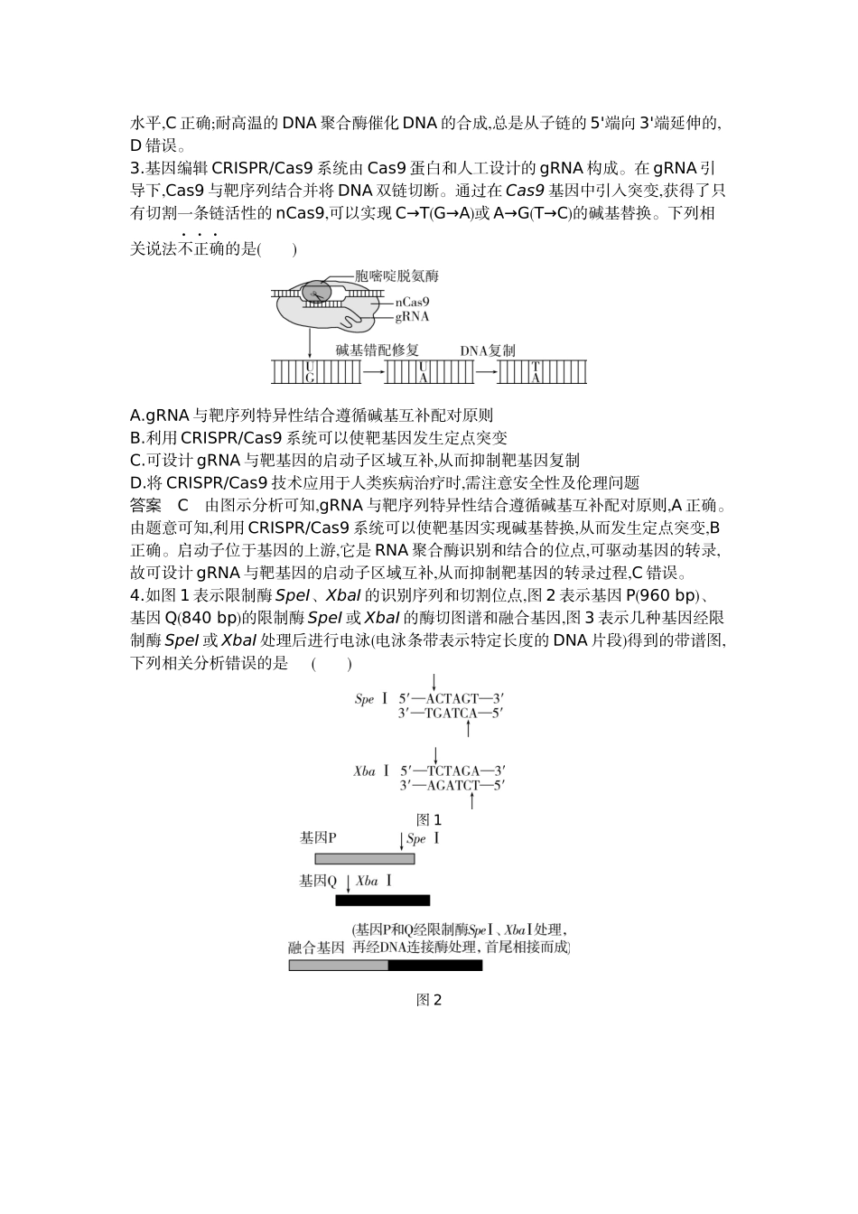 1_27-专题二十七基因工程和生物技术的安全性与伦理问题.docx_第2页