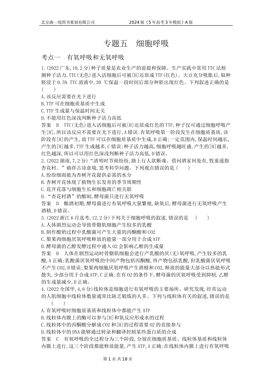 1_1_4.专题五 细胞呼吸.docx_第1页
