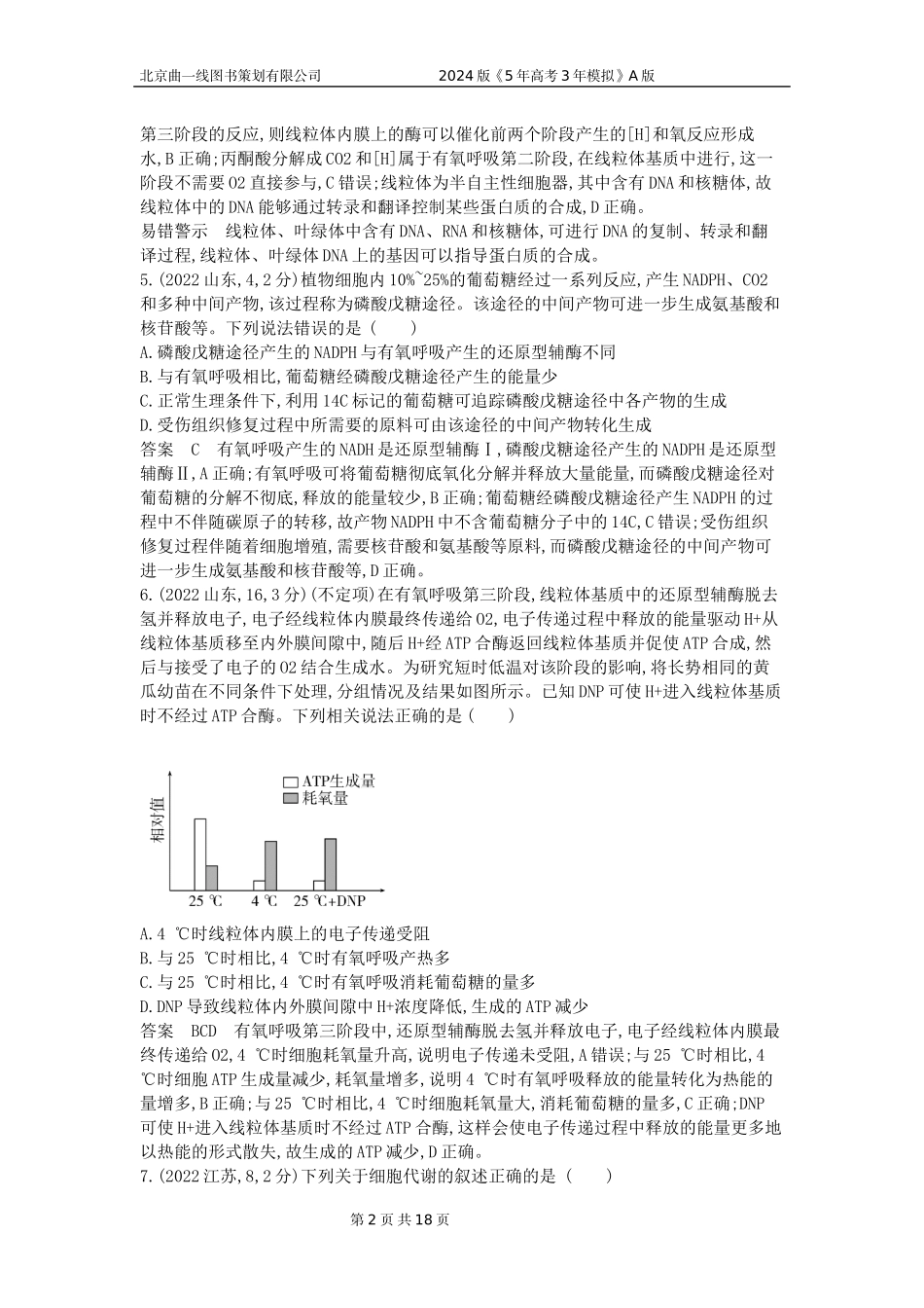 1_1_4.专题五 细胞呼吸.docx_第2页
