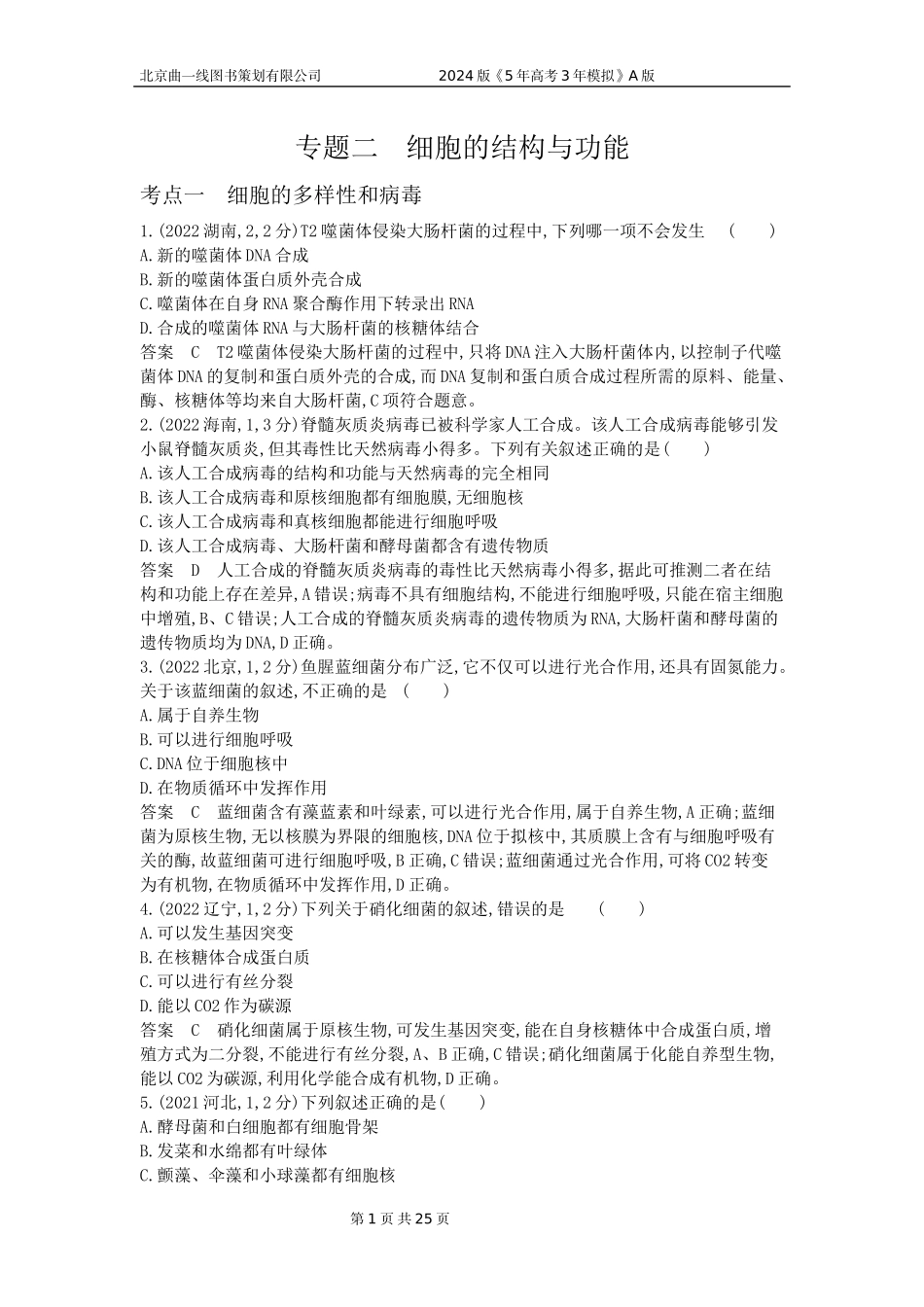 1_1_4.专题二 细胞的结构与功能.docx_第1页