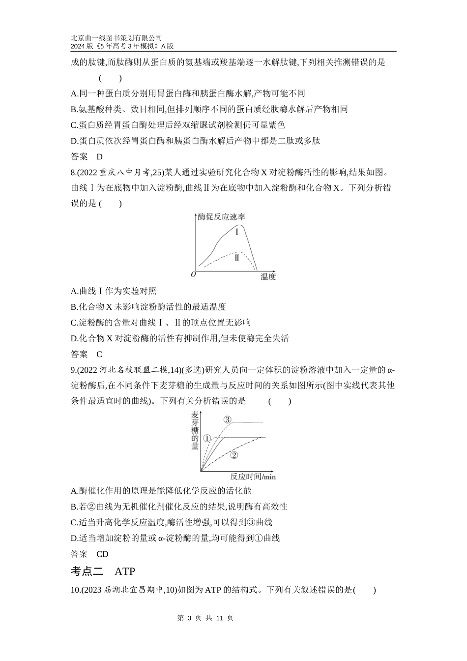 1_04-专题四　酶与ATP（分层集训word）.docx_第3页