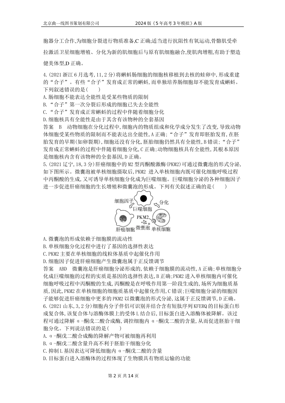 1_1_4.专题八 细胞的分化、衰老和死亡.docx_第2页