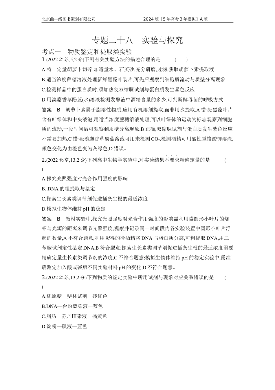 1_1_4.专题二十八 实验与探究.docx_第1页