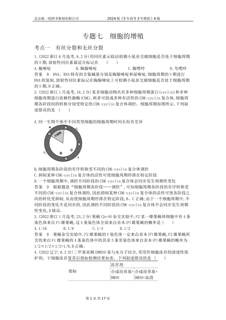 1_1_4.专题七 细胞的增殖.docx_第1页