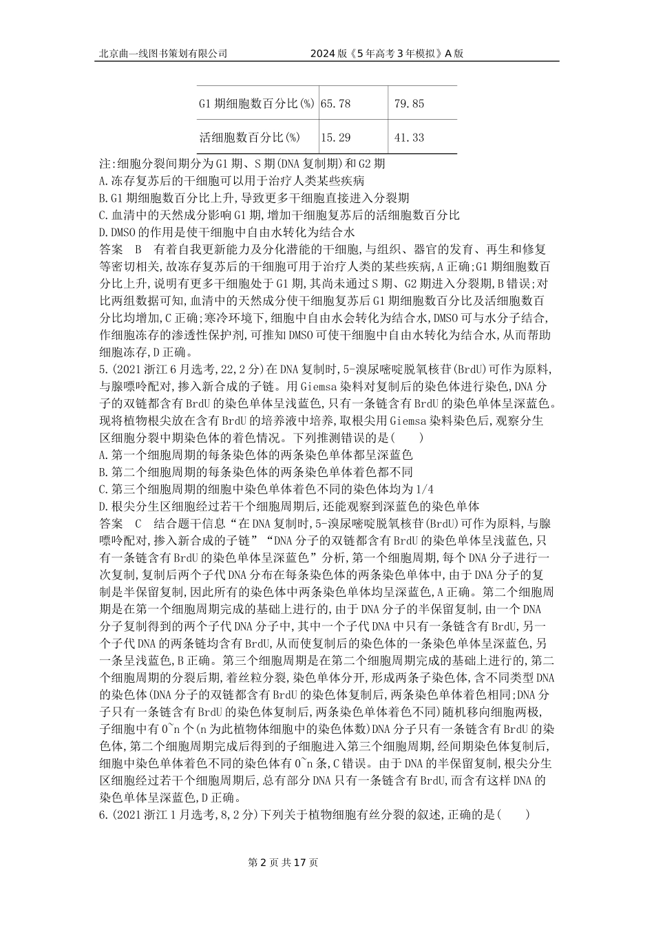 1_1_4.专题七 细胞的增殖.docx_第2页