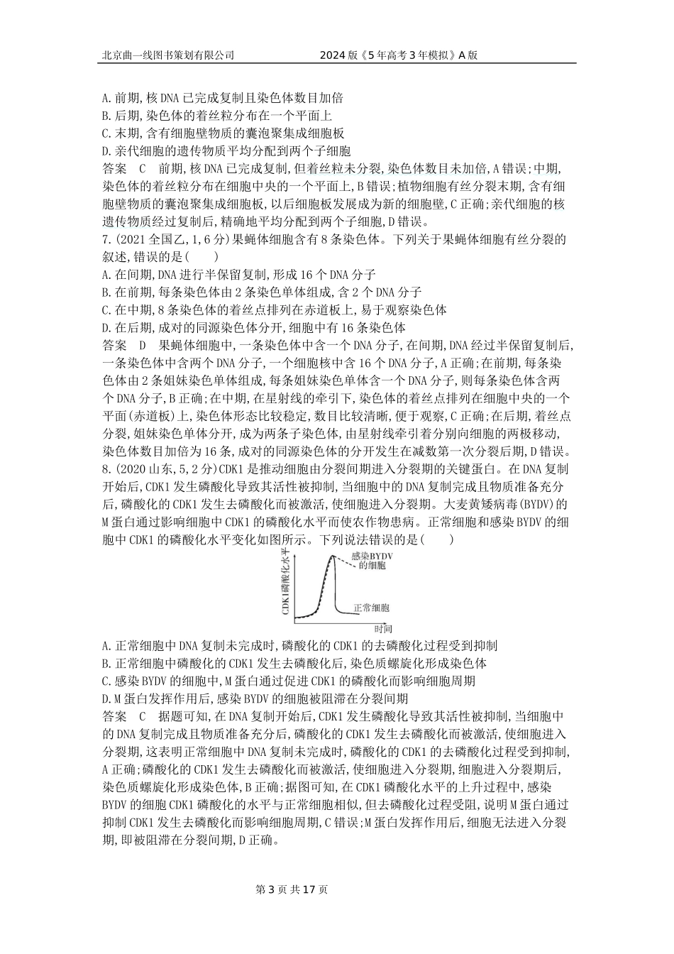 1_1_4.专题七 细胞的增殖.docx_第3页