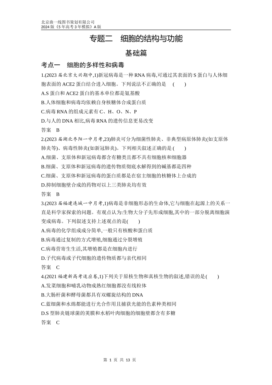 1_02-专题二　细胞的结构与功能（分层集训word）.docx_第1页