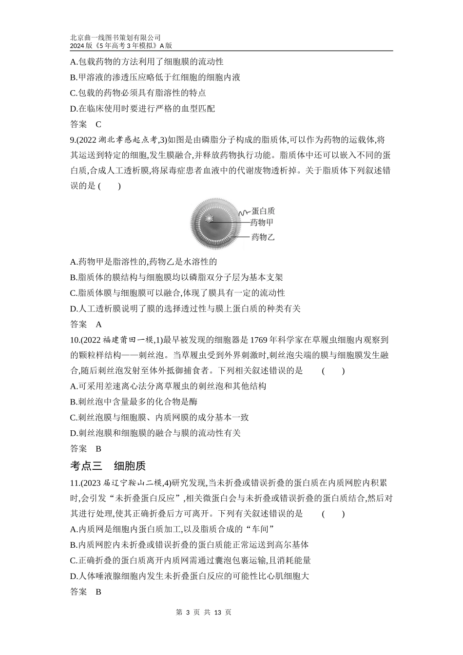1_02-专题二　细胞的结构与功能（分层集训word）.docx_第3页