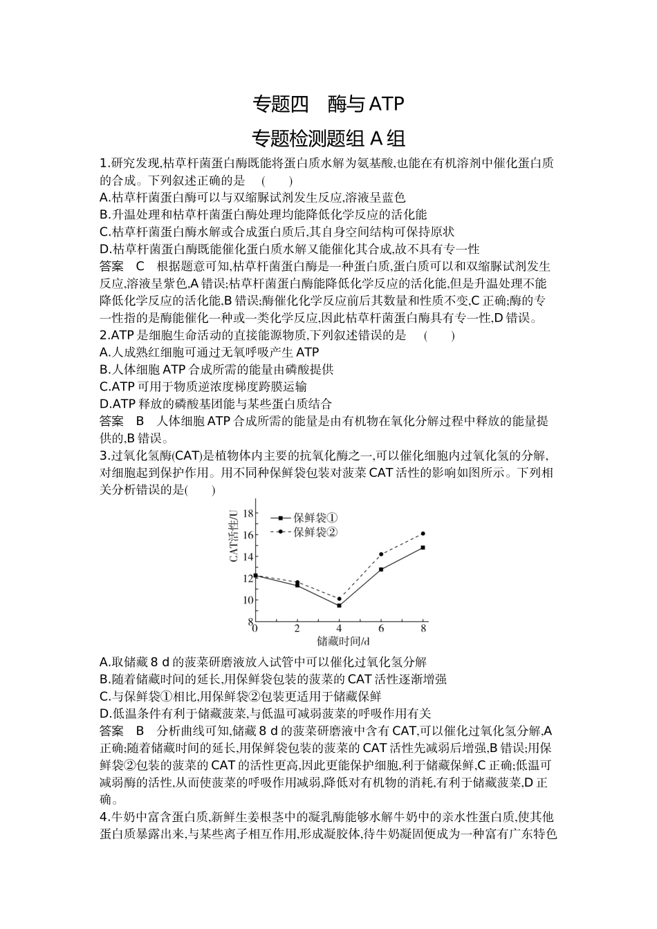 1_04-专题四酶与ATP.docx_第1页