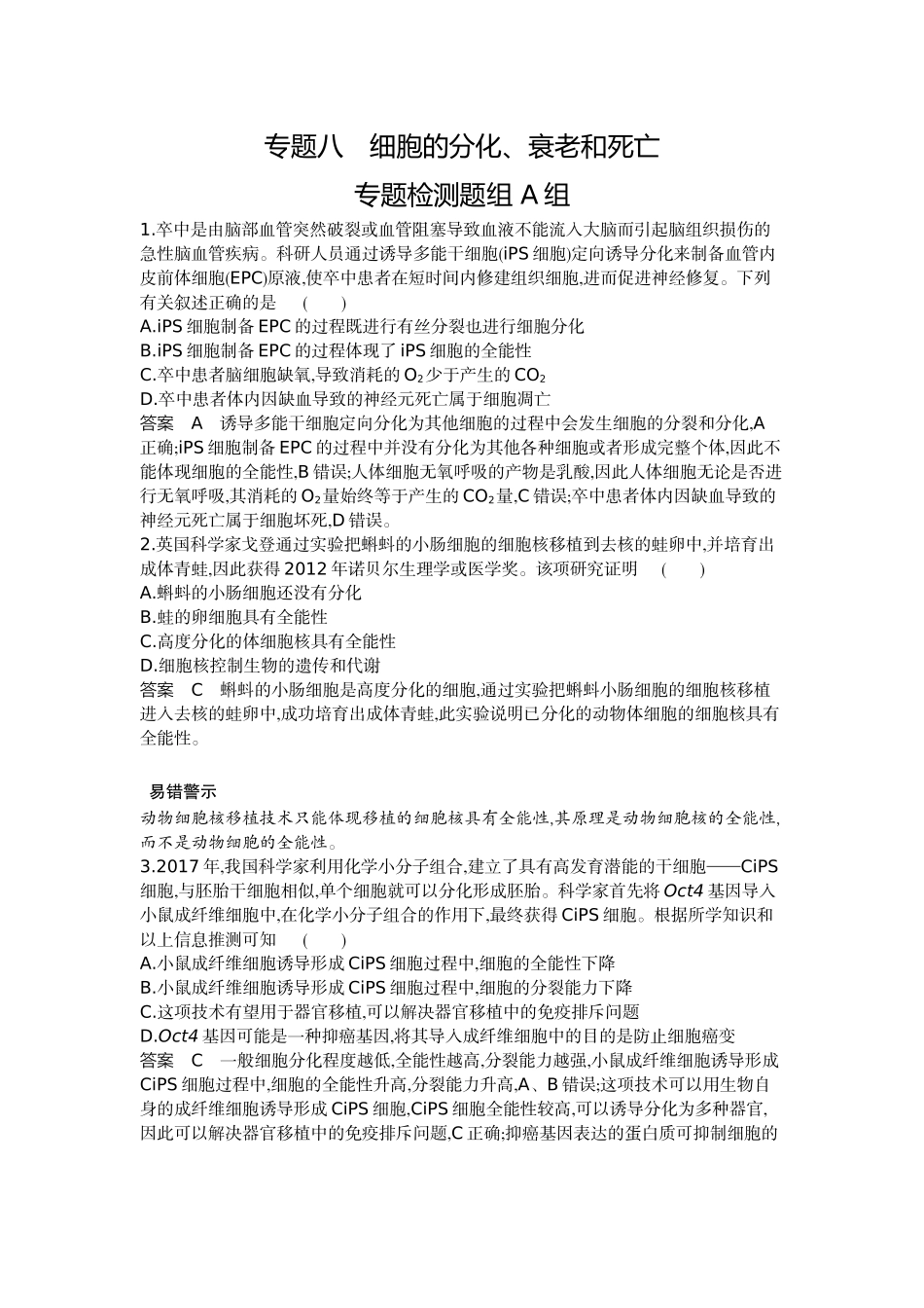 1_08-专题八细胞的分化、衰老和死亡.docx_第1页