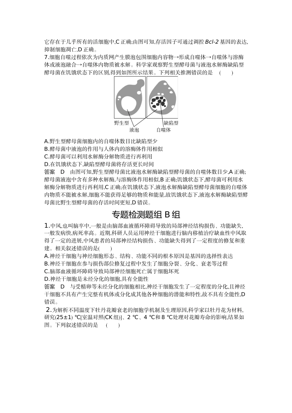 1_08-专题八细胞的分化、衰老和死亡.docx_第3页