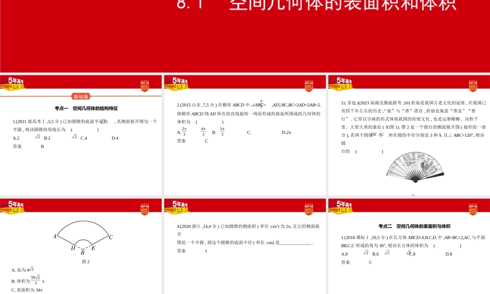 1_8.1　空间几何体的表面积和体积（分层集训）.pptx