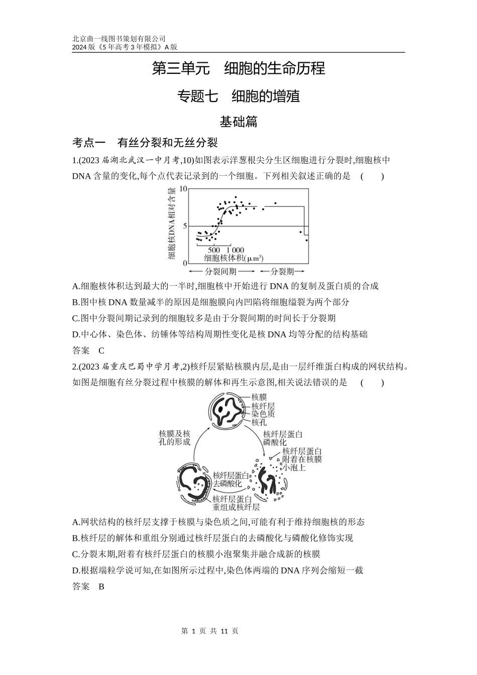 1_07-专题七　细胞的增殖（分层集训word）.docx_第1页