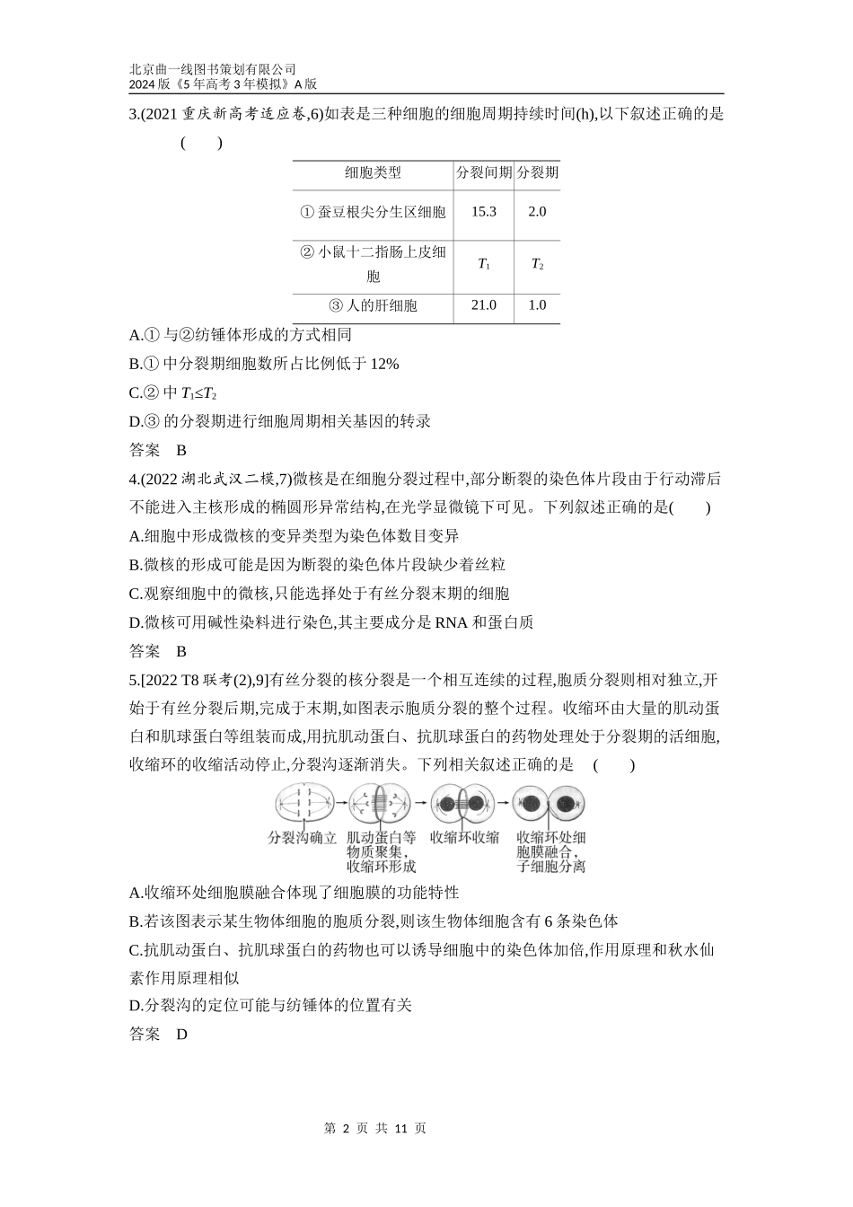 1_07-专题七　细胞的增殖（分层集训word）.docx_第2页