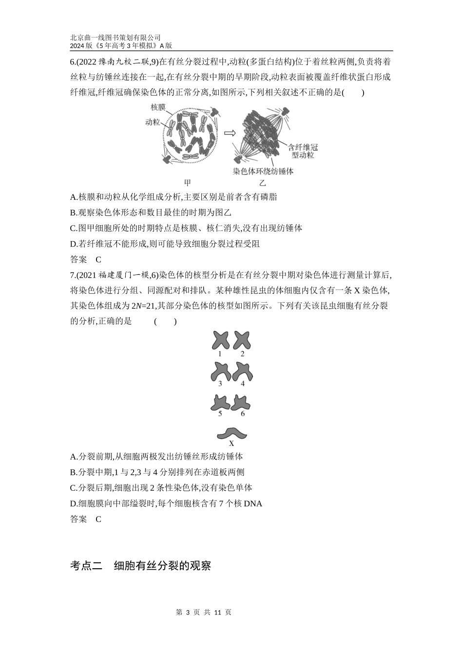 1_07-专题七　细胞的增殖（分层集训word）.docx_第3页