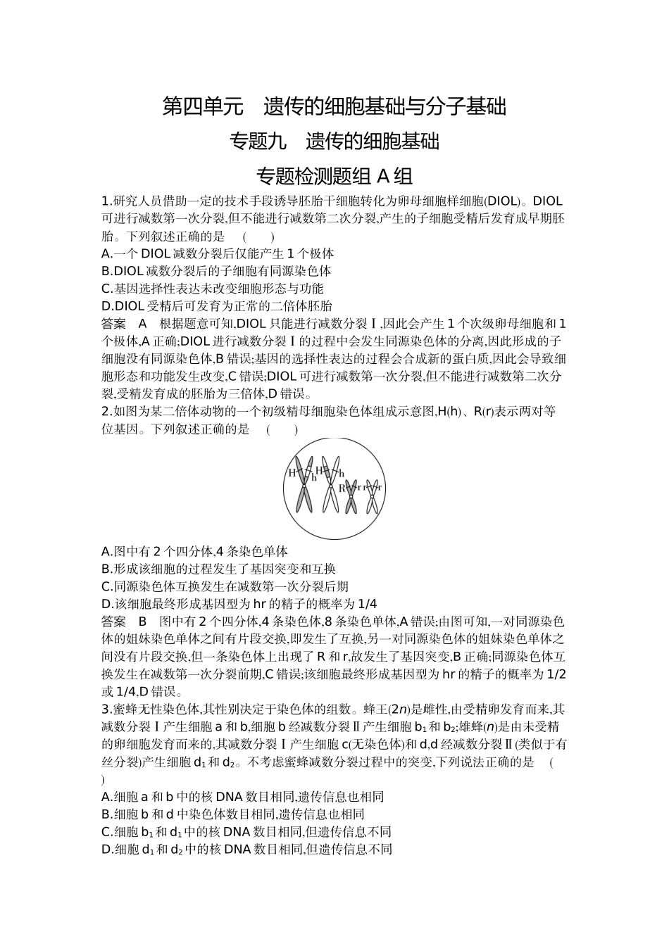 1_09-专题九遗传的细胞基础.docx_第1页