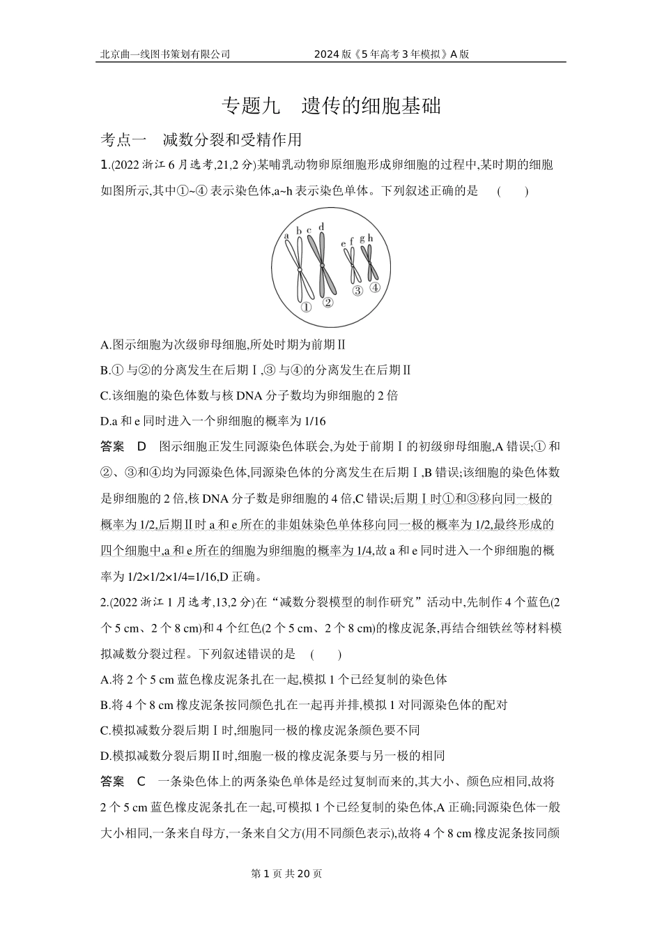 1_1_4.专题九 遗传的细胞基础.docx_第1页