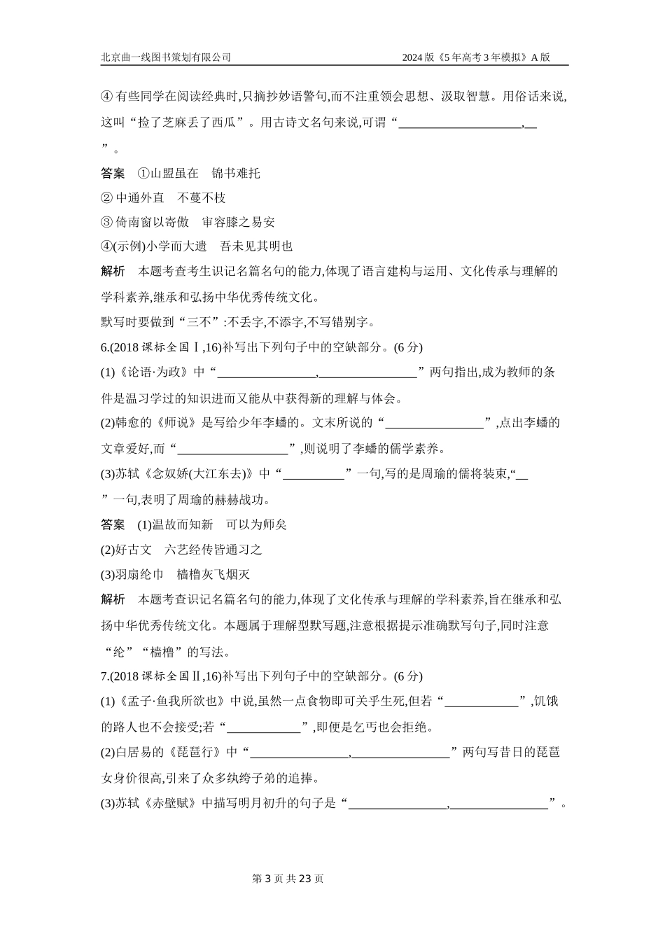 1_专题六　名篇名句默写（十年高考）.docx_第3页