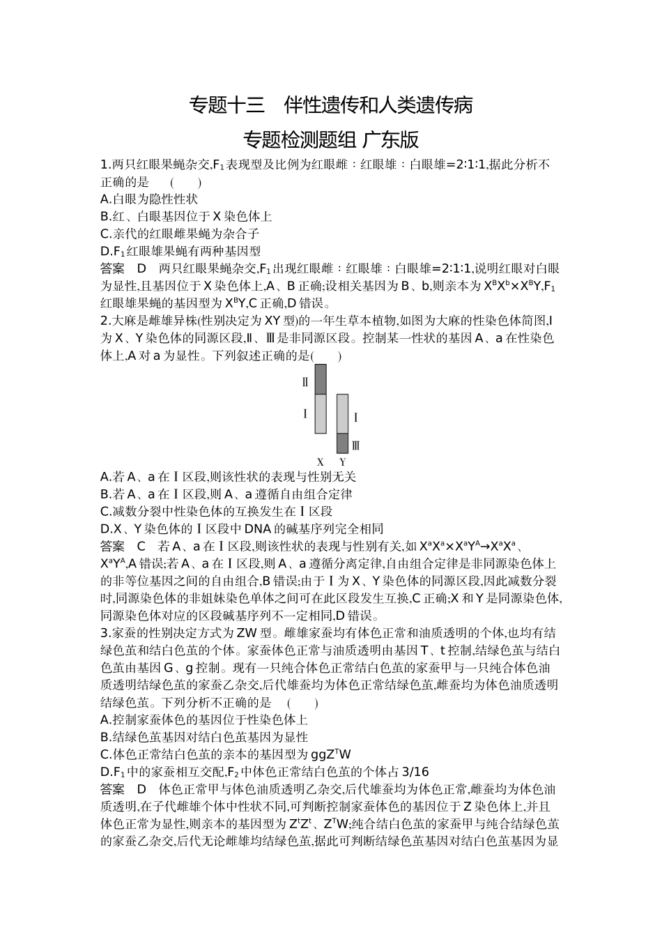 1_13-专题十三伴性遗传和人类遗传病.docx_第1页