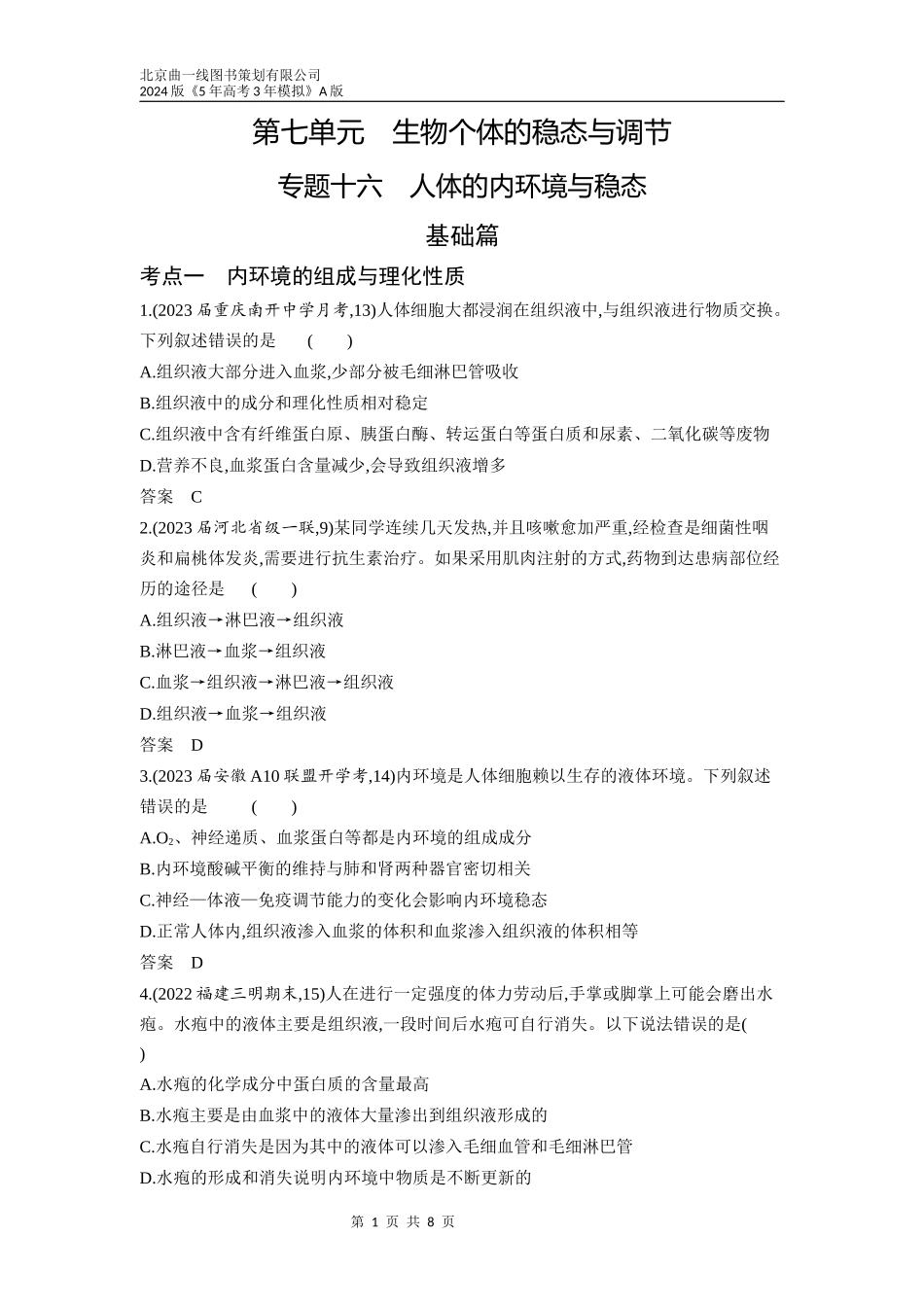 1_16-专题十六　人体的内环境与稳态（分层集训word）.docx_第1页