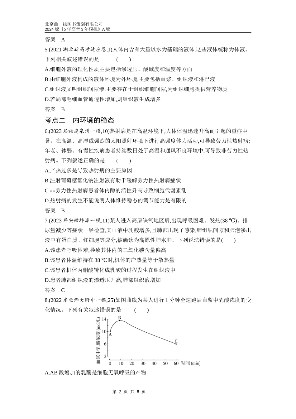 1_16-专题十六　人体的内环境与稳态（分层集训word）.docx_第2页
