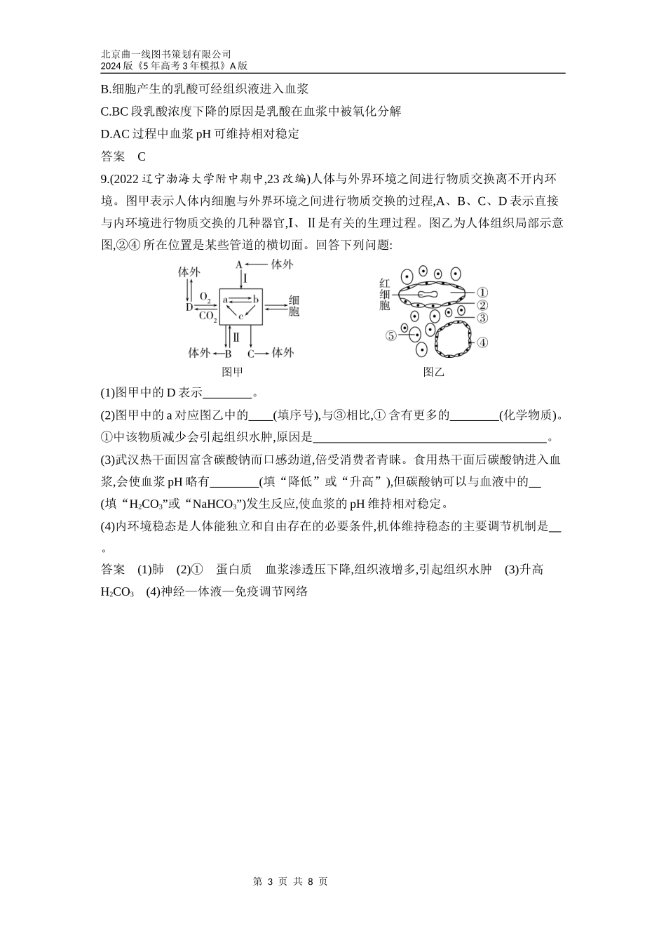 1_16-专题十六　人体的内环境与稳态（分层集训word）.docx_第3页