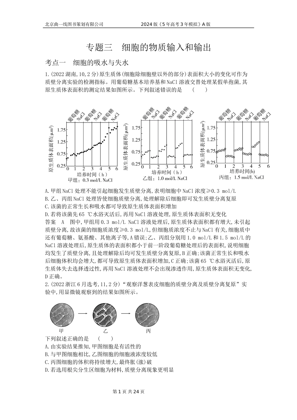 1_1_4.专题三 细胞的物质输入和输出.docx_第1页