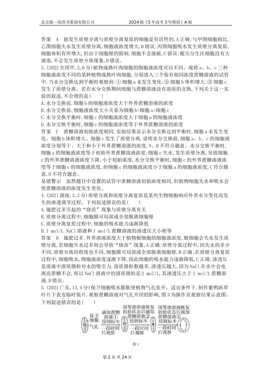 1_1_4.专题三 细胞的物质输入和输出.docx_第2页